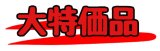 3月の特価品　メガパワー9012　1台　神戸店在庫 